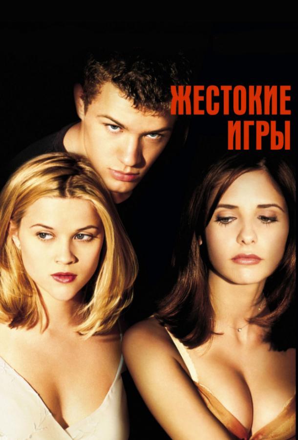 Фильм Жестокие игры (1999) смотреть онлайн в хорошем качестве